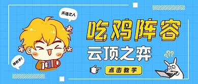 LOL云顶之弈游戏蓝色卡通红包公众号首图