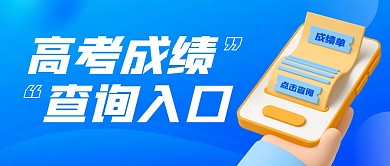 高考成绩查询入口蓝色公众号封面首图