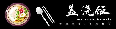 盖浇饭高级黑白简约时尚大气饿了么海报