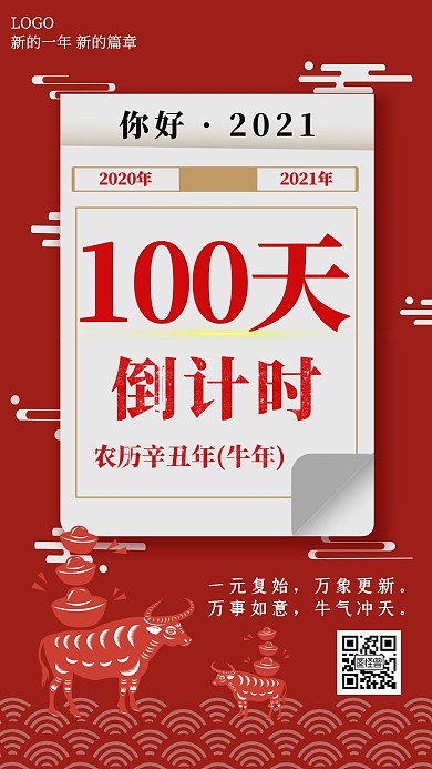距离2021还有100天红色简约手机海报