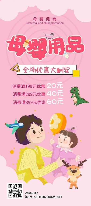 可爱粉色系母婴用品优惠大酬宾活动展架