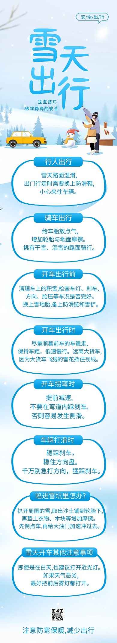 热点新闻雪天出现安全提示文章长图