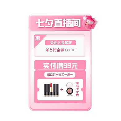 粉色简约七夕直播贴片
