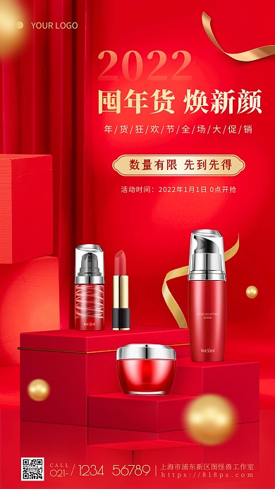 2022年货节化妆品促销红色摄影图海报