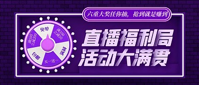 直播福利抽奖优惠促销电商公众号封面首图