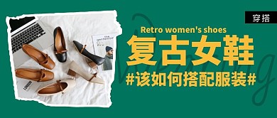 复古女鞋搭配服装公众号封面首图