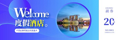 简约大气旅游出行酒店代金券