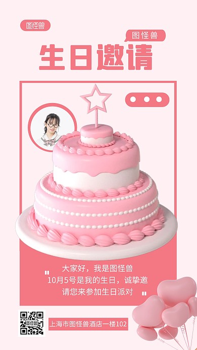 生日邀请函粉色简约风3D海报