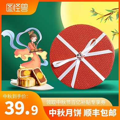 中秋佳节传统美食月饼促销电商主图直通车