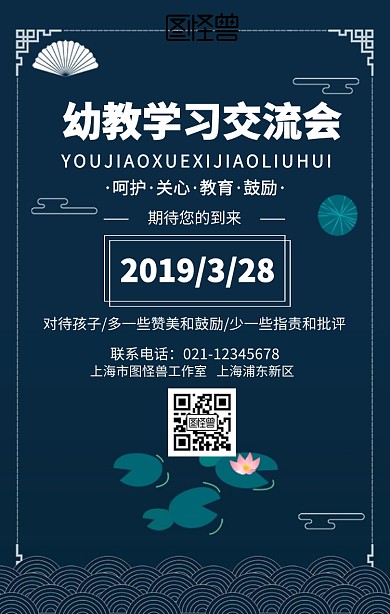 幼教学习交流会手机海报