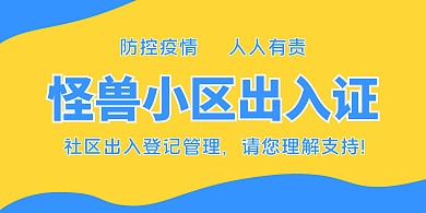 蓝色创意社区出入证横版海报