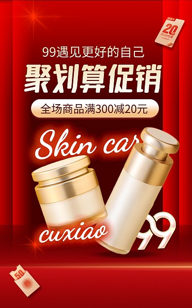 99聚划算护肤品红色创意电商竖版海报