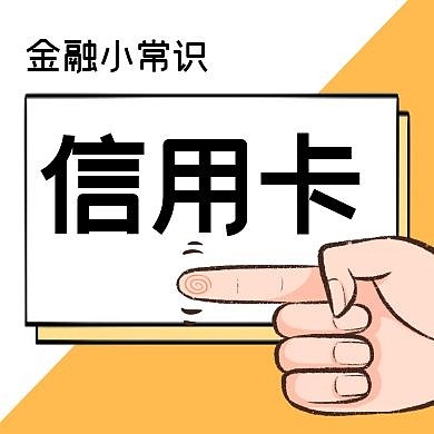 公众号小图信用卡简约信用卡公众号封面次图