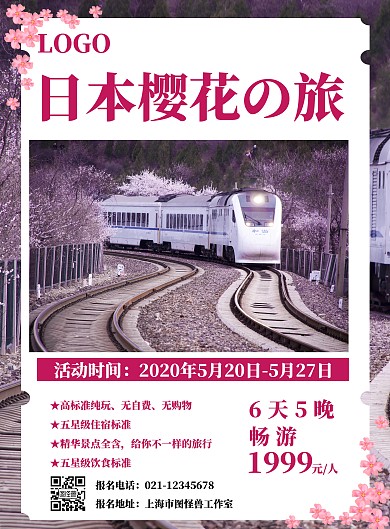 春风日本樱花粉色唯美旅游海报	