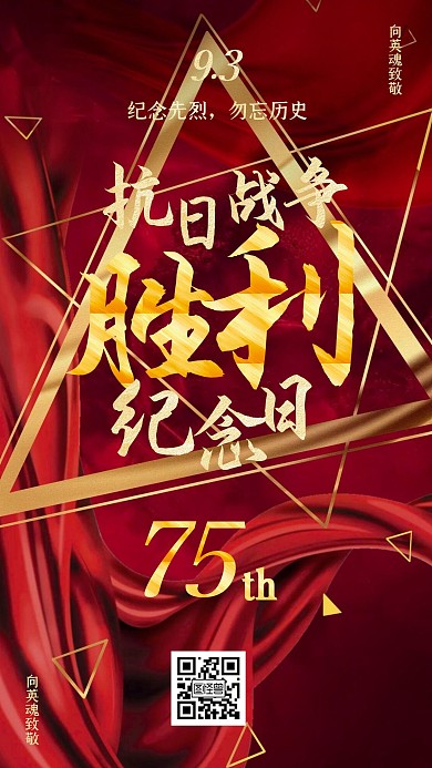 小节日红色大气中国抗日战争胜利纪念日海报