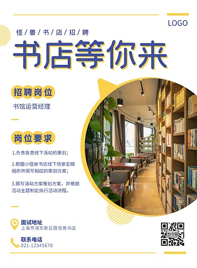 黄绿色简约书店等你来招聘海报