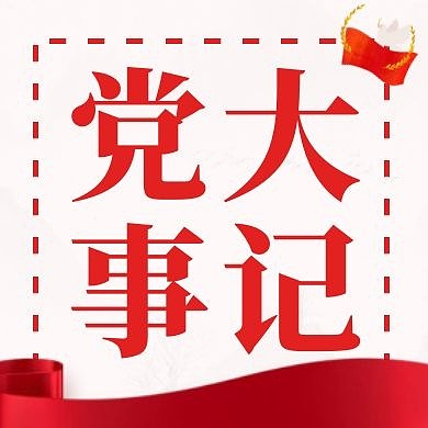 党大事记红色创意新媒体公众号次图