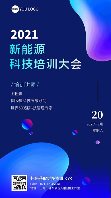 新能源科技培训大会手机海报
