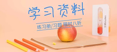 学习资料狂欢节banner图片