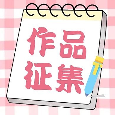 作品征集通用简约粉色公众号次图