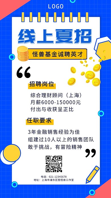 线上夏季招聘英才金融简约手机海报