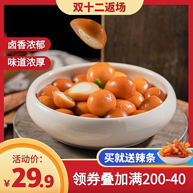 双十二返场卤蛋促销活动主图直通车