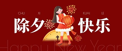 除夕新年祝福简约红色公众号封面首图