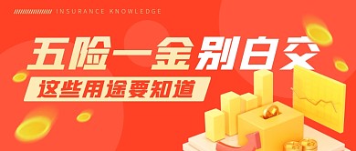 五险一金用途普及公众号封面首图