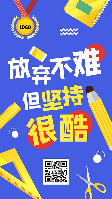 简约插画励志学习手机海报