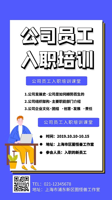 公司员工入职培训课堂海报