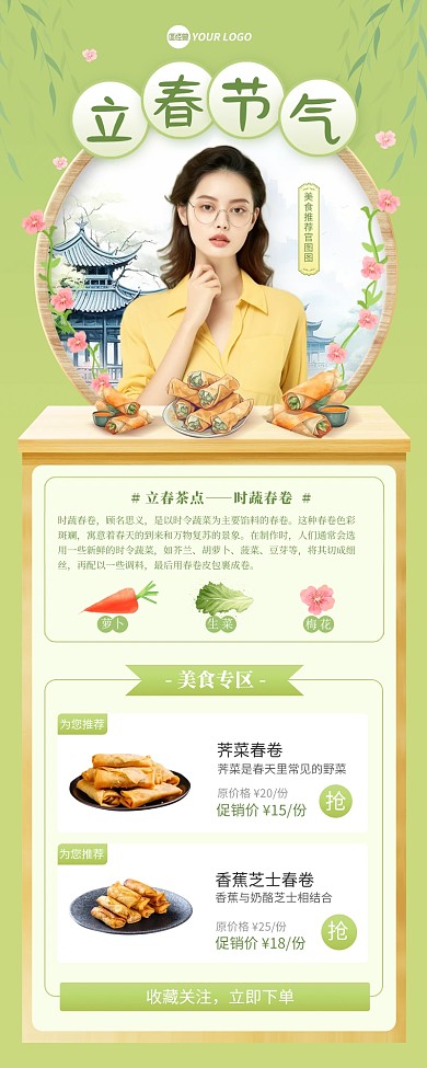 立春节气美食宣传营销长图