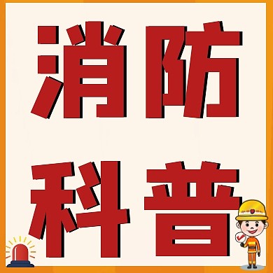 消防简约大气红色红包宣传公众号封面次图