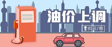 油价上调简约公众号封面首图