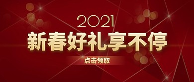 新春好礼享不停红色简约公众号封面首图