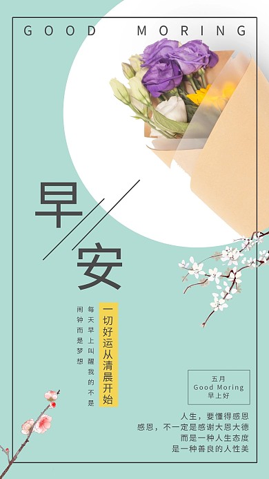 绿色清新花束花艺早安日签