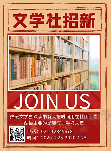 创意复古风文学社招新竖版海报