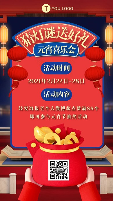 元宵节转发抽奖集赞立体风手机海报