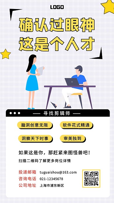 插画招聘剪辑师宣传手机海报
