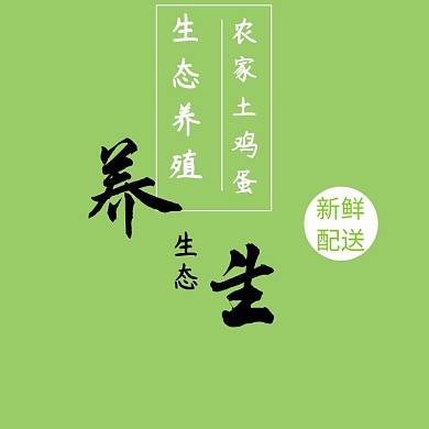 土鸡蛋淘宝农产品主图直通车