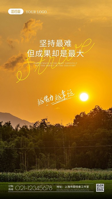 坚持努力励志语录摄影图海报