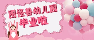 公众号封面幼儿毕业粉色简约温馨甜美