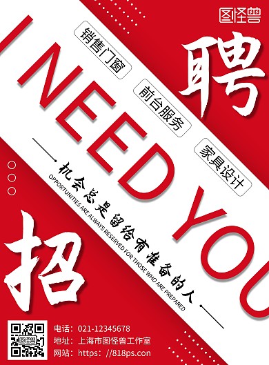 简约红色背景销售门窗招聘海报	