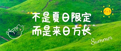 夏季风景公众号封面首图