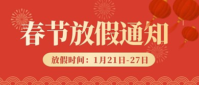 红金大气春节放假通知公众号封面首图