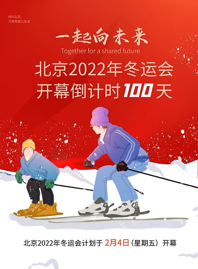 原创2022北京冬季奥运会倒计时印刷海报