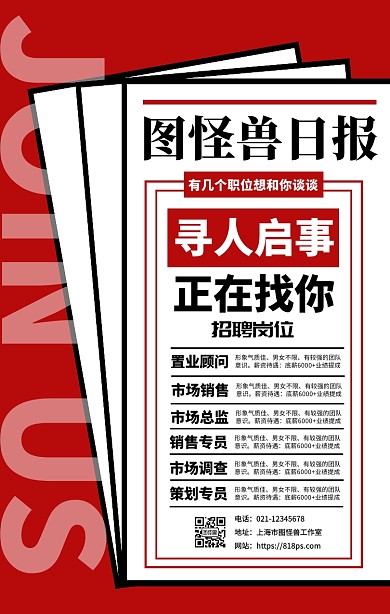 简约风公司招聘宣传手机海报