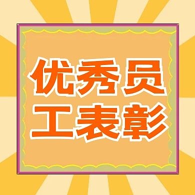 优秀员工表彰公众号次图