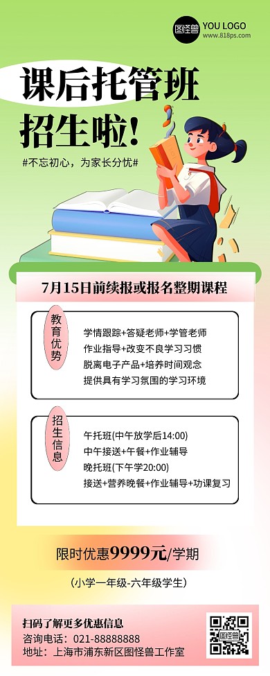 课后托管班招生宣传AIGC产品长图