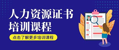 人力资源证书培训蓝色简约公众号封面首图	