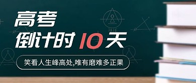 高考倒计时励志简约公众号首图